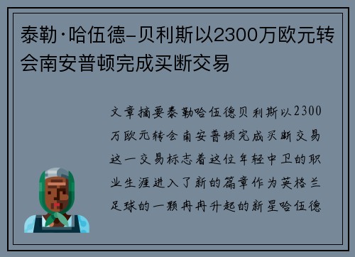 泰勒·哈伍德-贝利斯以2300万欧元转会南安普顿完成买断交易