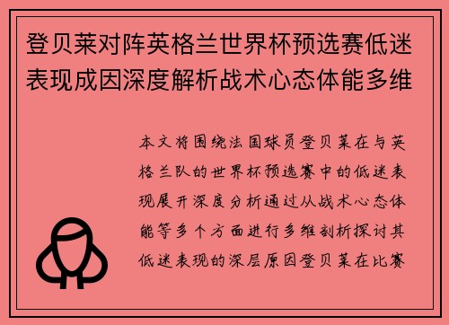 登贝莱对阵英格兰世界杯预选赛低迷表现成因深度解析战术心态体能多维剖析