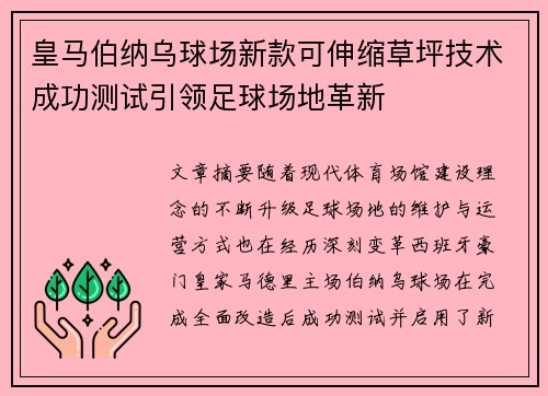 皇马伯纳乌球场新款可伸缩草坪技术成功测试引领足球场地革新