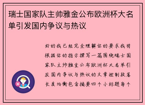 瑞士国家队主帅雅金公布欧洲杯大名单引发国内争议与热议