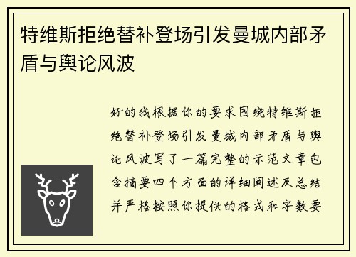 特维斯拒绝替补登场引发曼城内部矛盾与舆论风波
