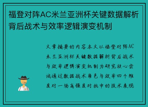 福登对阵AC米兰亚洲杯关键数据解析背后战术与效率逻辑演变机制