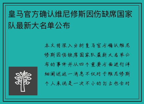 皇马官方确认维尼修斯因伤缺席国家队最新大名单公布