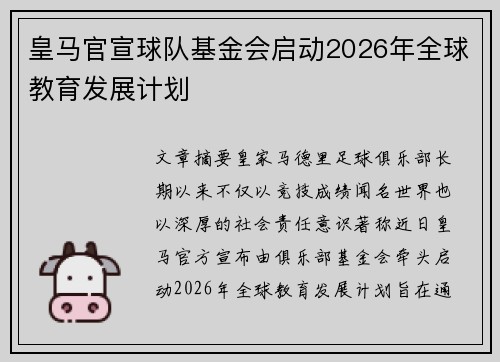 皇马官宣球队基金会启动2026年全球教育发展计划