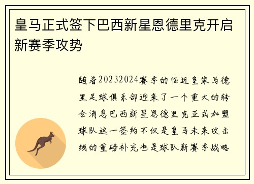 皇马正式签下巴西新星恩德里克开启新赛季攻势