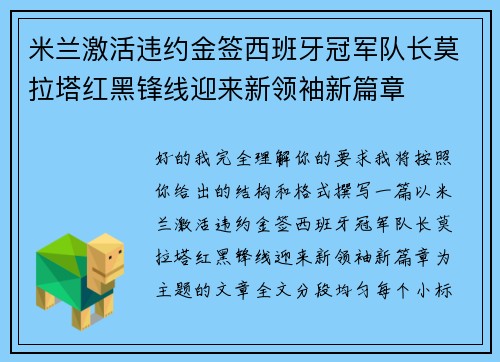 米兰激活违约金签西班牙冠军队长莫拉塔红黑锋线迎来新领袖新篇章