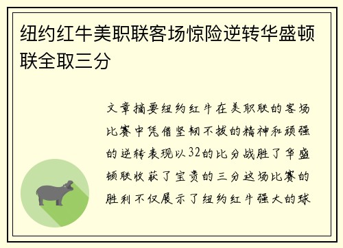 纽约红牛美职联客场惊险逆转华盛顿联全取三分