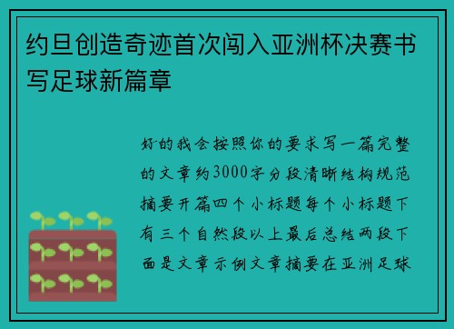 约旦创造奇迹首次闯入亚洲杯决赛书写足球新篇章