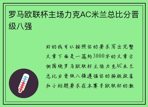 罗马欧联杯主场力克AC米兰总比分晋级八强