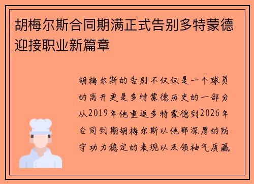 胡梅尔斯合同期满正式告别多特蒙德迎接职业新篇章