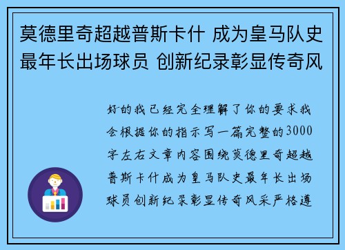 莫德里奇超越普斯卡什 成为皇马队史最年长出场球员 创新纪录彰显传奇风采