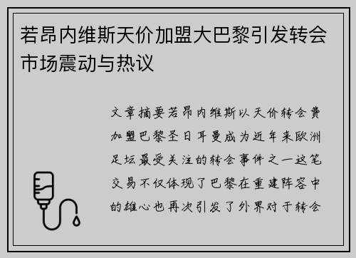 若昂内维斯天价加盟大巴黎引发转会市场震动与热议