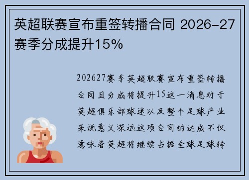 英超联赛宣布重签转播合同 2026-27赛季分成提升15%
