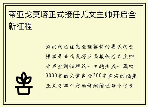 蒂亚戈莫塔正式接任尤文主帅开启全新征程