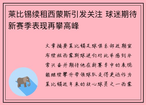 莱比锡续租西蒙斯引发关注 球迷期待新赛季表现再攀高峰