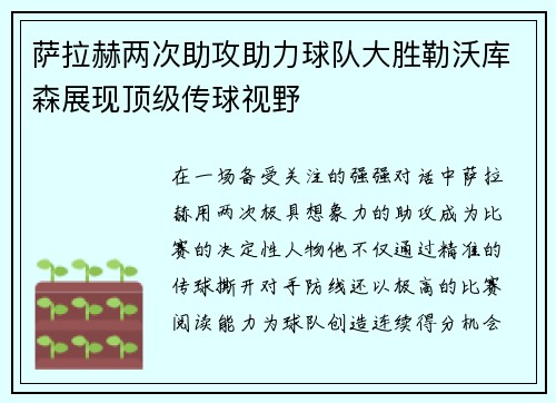 萨拉赫两次助攻助力球队大胜勒沃库森展现顶级传球视野