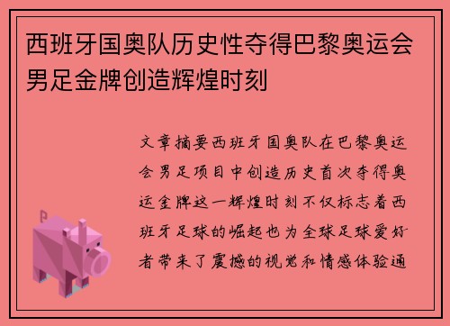 西班牙国奥队历史性夺得巴黎奥运会男足金牌创造辉煌时刻