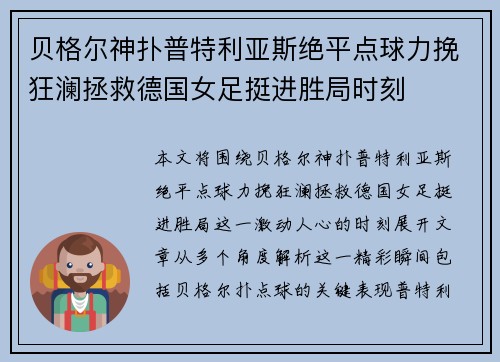 贝格尔神扑普特利亚斯绝平点球力挽狂澜拯救德国女足挺进胜局时刻