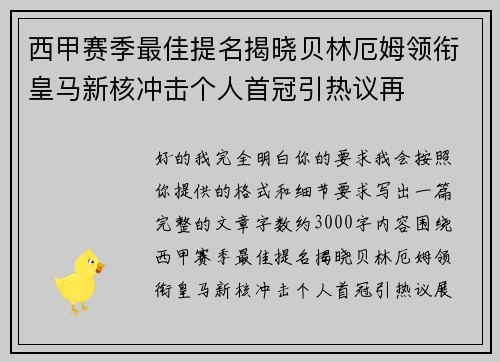 西甲赛季最佳提名揭晓贝林厄姆领衔皇马新核冲击个人首冠引热议再