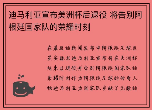 迪马利亚宣布美洲杯后退役 将告别阿根廷国家队的荣耀时刻