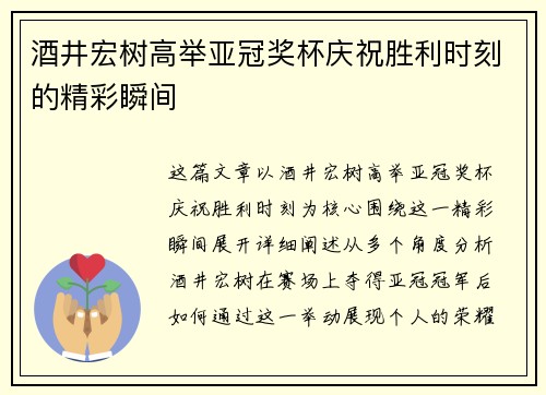 酒井宏树高举亚冠奖杯庆祝胜利时刻的精彩瞬间