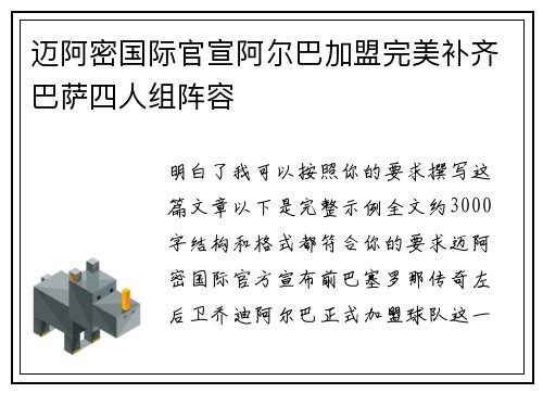 迈阿密国际官宣阿尔巴加盟完美补齐巴萨四人组阵容