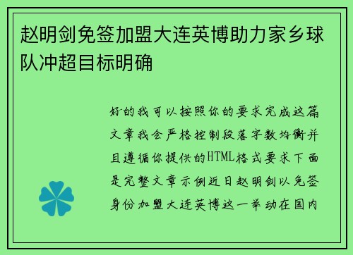 赵明剑免签加盟大连英博助力家乡球队冲超目标明确