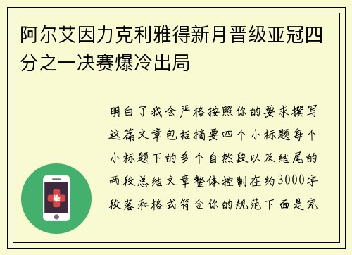 阿尔艾因力克利雅得新月晋级亚冠四分之一决赛爆冷出局