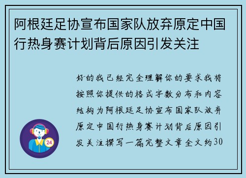 阿根廷足协宣布国家队放弃原定中国行热身赛计划背后原因引发关注