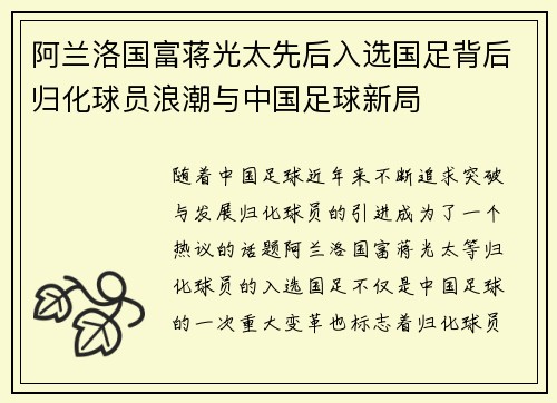 阿兰洛国富蒋光太先后入选国足背后归化球员浪潮与中国足球新局