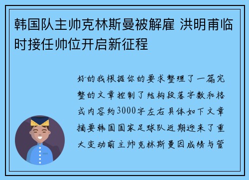 韩国队主帅克林斯曼被解雇 洪明甫临时接任帅位开启新征程
