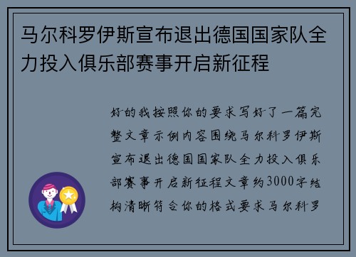 马尔科罗伊斯宣布退出德国国家队全力投入俱乐部赛事开启新征程