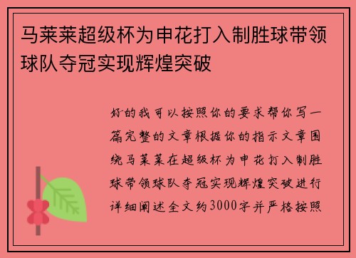 马莱莱超级杯为申花打入制胜球带领球队夺冠实现辉煌突破