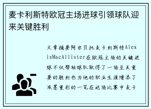 麦卡利斯特欧冠主场进球引领球队迎来关键胜利